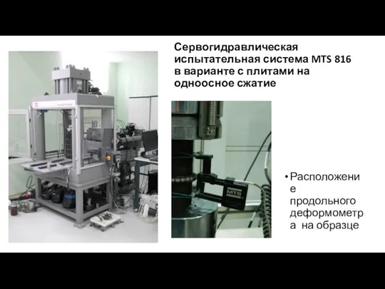Сервогидравлическая испытательная система MTS 816 в варианте с плитами на