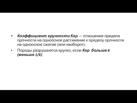 Коэффициент хрупкости Кхр — отношение предела прочности на одноосное растяжение