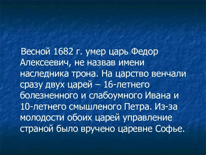 Весной 1682 г. умер царь Федор Алексеевич, не назвав имени наследника трона. На