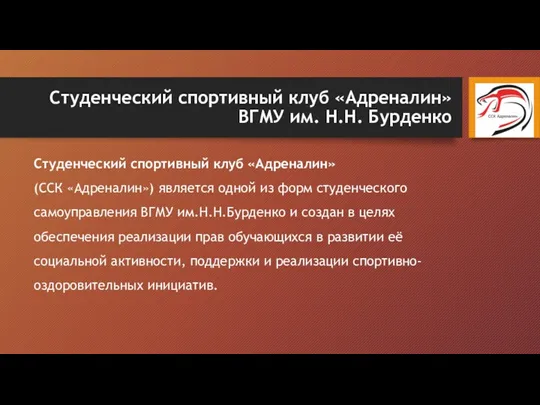 Студенческий спортивный клуб «Адреналин» ВГМУ им. Н.Н. Бурденко Студенческий спортивный