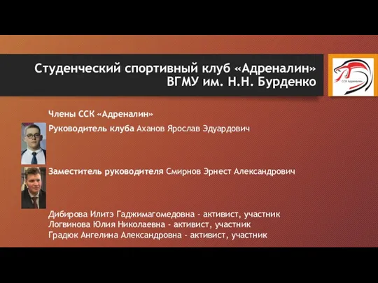 Студенческий спортивный клуб «Адреналин» ВГМУ им. Н.Н. Бурденко Члены ССК