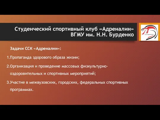 Студенческий спортивный клуб «Адреналин» ВГМУ им. Н.Н. Бурденко Задачи ССК