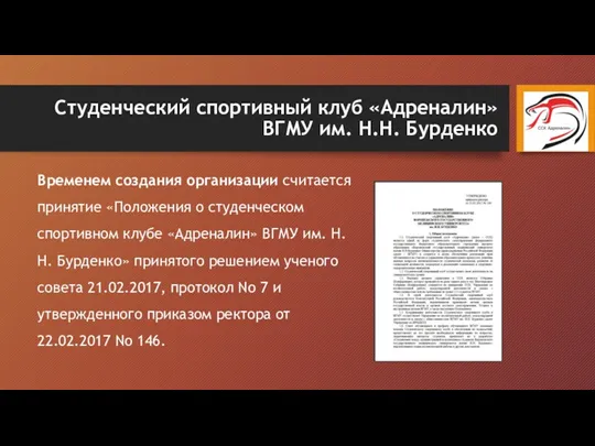 Студенческий спортивный клуб «Адреналин» ВГМУ им. Н.Н. Бурденко Временем создания