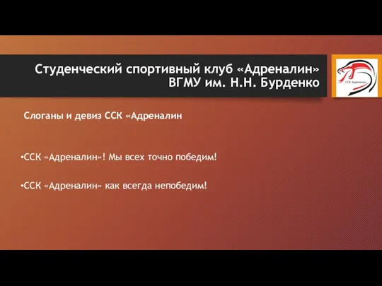 Студенческий спортивный клуб «Адреналин» ВГМУ им. Н.Н. Бурденко Слоганы и