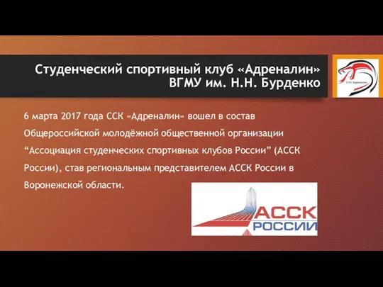 Студенческий спортивный клуб «Адреналин» ВГМУ им. Н.Н. Бурденко 6 марта