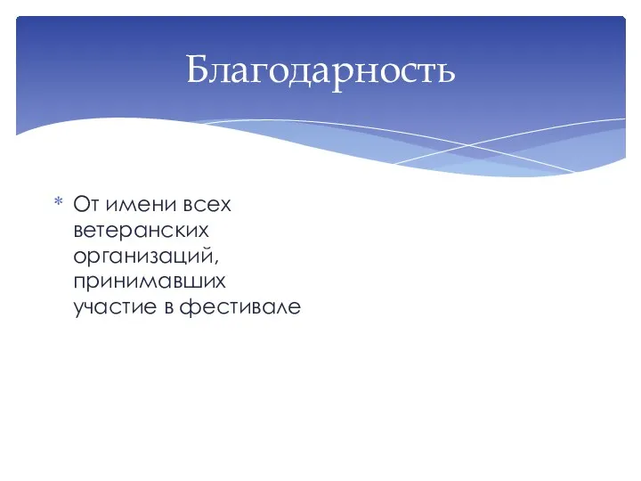 Благодарность От имени всех ветеранских организаций, принимавших участие в фестивале