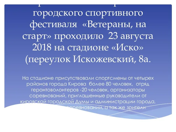 Торжественное открытие 1 городского спортивного фестиваля «Ветераны, на старт» проходило