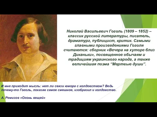 Николай Васильевич Гоголь (1809 – 1852) – классик русской литературы, писатель, драматург, публицист,