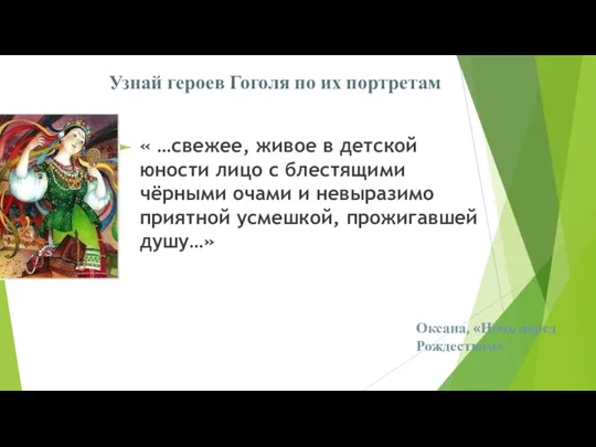 Узнай героев Гоголя по их портретам « …свежее, живое в