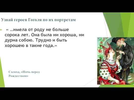 Узнай героев Гоголя по их портретам « …имела от роду