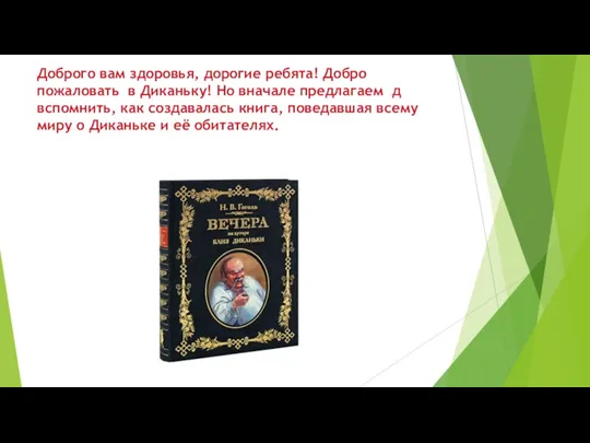 Доброго вам здоровья, дорогие ребята! Добро пожаловать в Диканьку! Но вначале предлагаем д