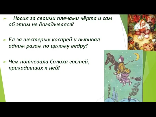 Носил за своими плечами чёрта и сам об этом не догадывался? Ел за