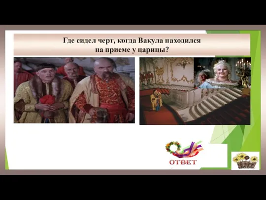 Где сидел черт, когда Вакула находился на приеме у царицы? У него в кармане