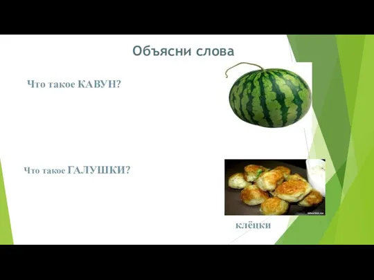 Объясни слова Что такое КАВУН? Что такое ГАЛУШКИ? клёцки