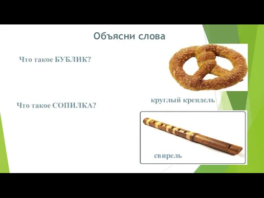 Объясни слова Что такое БУБЛИК? круглый крендель Что такое СОПИЛКА? свирель