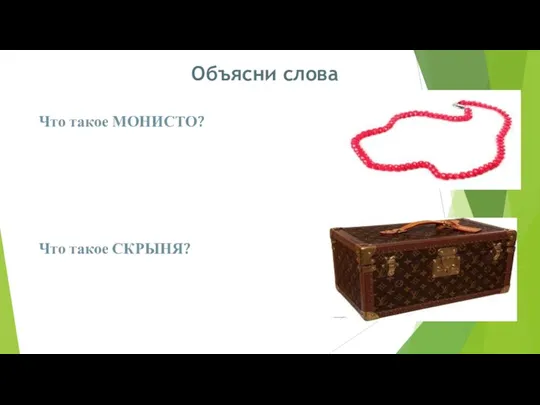 Объясни слова Что такое МОНИСТО? Что такое СКРЫНЯ?