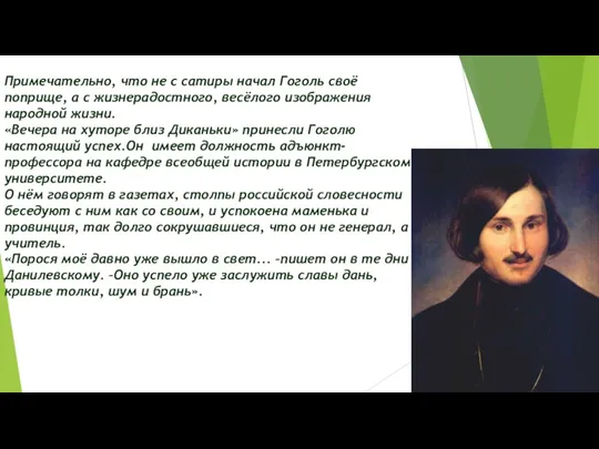 Примечательно, что не с сатиры начал Гоголь своё поприще, а с жизнерадостного, весёлого