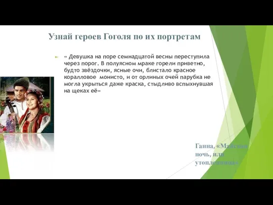 Узнай героев Гоголя по их портретам « Девушка на поре семнадцатой весны переступила