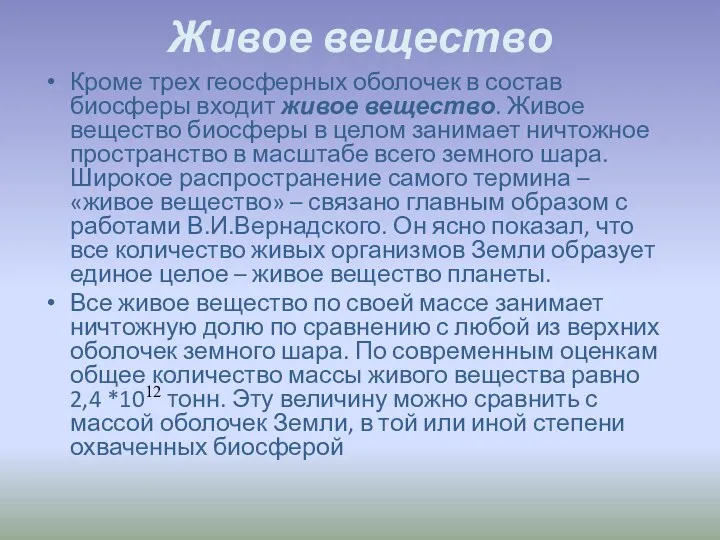 Живое вещество Кроме трех геосферных оболочек в состав биосферы входит