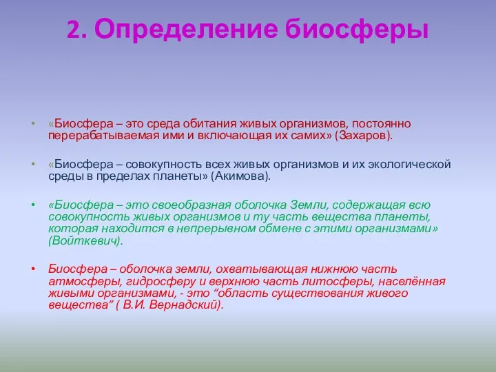 2. Определение биосферы «Биосфера – это среда обитания живых организмов,