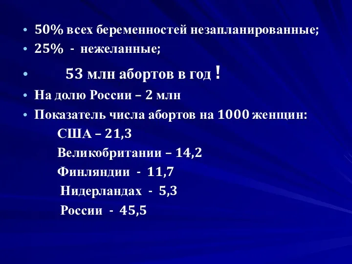 50% всех беременностей незапланированные; 25% - нежеланные; 53 млн абортов