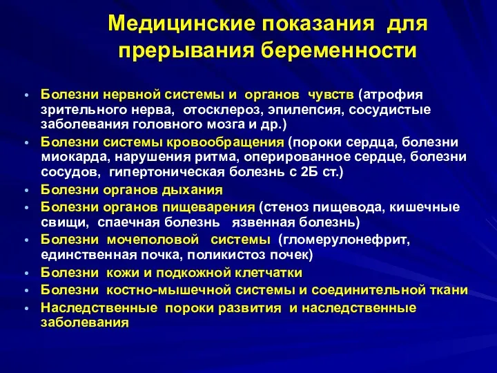 Медицинские показания для прерывания беременности Болезни нервной системы и органов