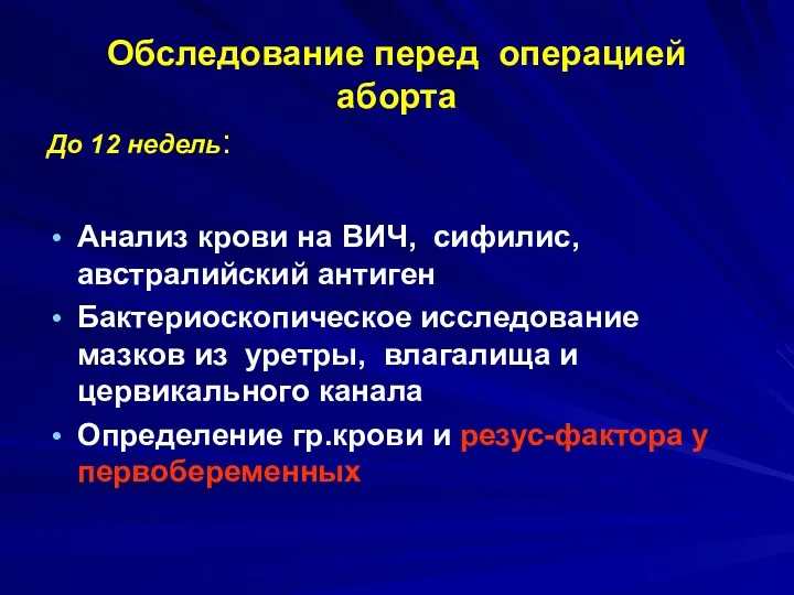 Обследование перед операцией аборта До 12 недель: Анализ крови на