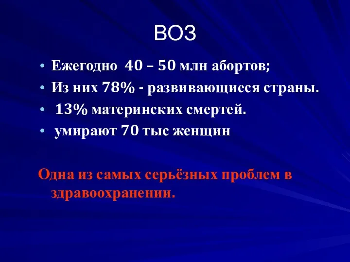 ВОЗ Ежегодно 40 – 50 млн абортов; Из них 78%