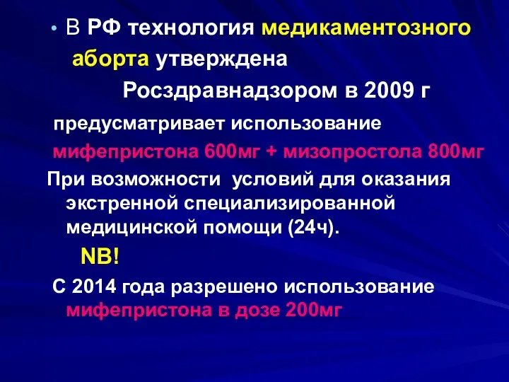 В РФ технология медикаментозного аборта утверждена Росздравнадзором в 2009 г