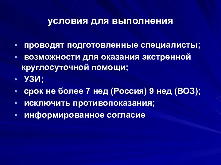 условия для выполнения проводят подготовленные специалисты; возможности для оказания экстренной