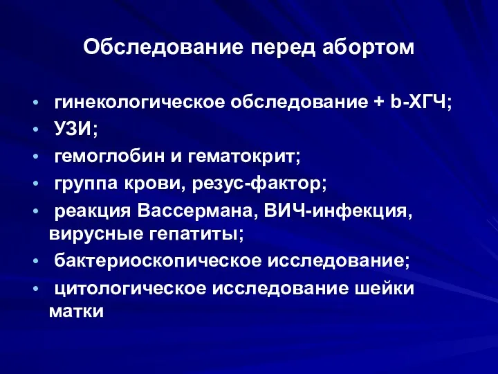 Обследование перед абортом гинекологическое обследование + b-ХГЧ; УЗИ; гемоглобин и