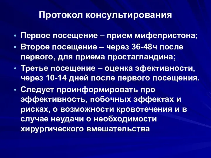 Протокол консультирования Первое посещение – прием мифепристона; Второе посещение –