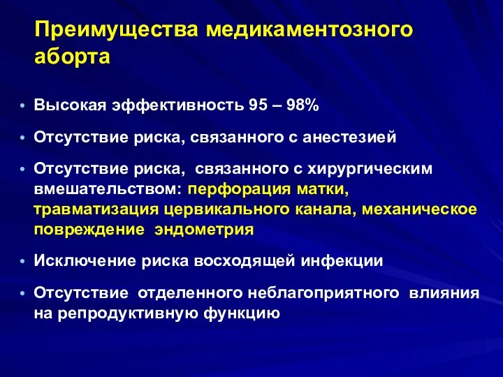 Преимущества медикаментозного аборта Высокая эффективность 95 – 98% Отсутствие риска,