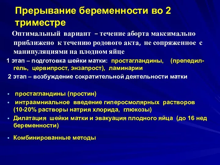 Оптимальный вариант – течение аборта максимально приближено к течению родового