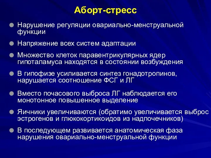 Аборт-стресс Нарушение регуляции овариально-менструальной функции Напряжение всех систем адаптации Множество