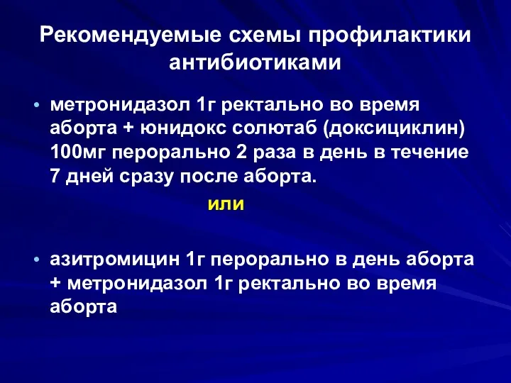 Рекомендуемые схемы профилактики антибиотиками метронидазол 1г ректально во время аборта