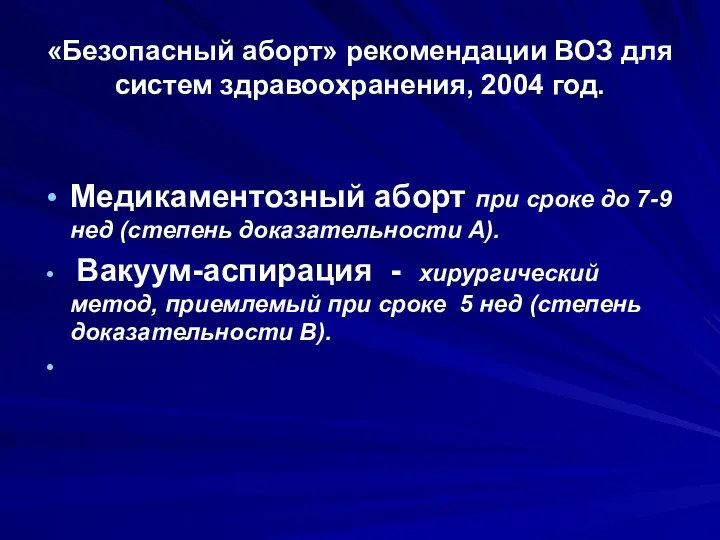 «Безопасный аборт» рекомендации ВОЗ для систем здравоохранения, 2004 год. Медикаментозный