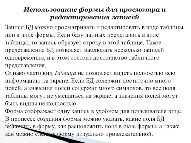 Записи БД можно просматривать и редактировать в виде таблицы или