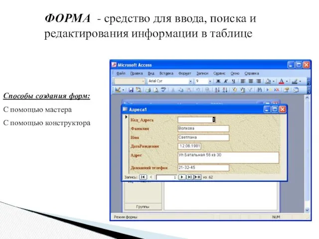 ФОРМА - средство для ввода, поиска и редактирования информации в