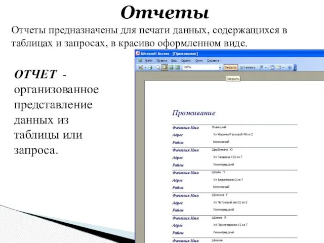 Отчеты предназначены для печати данных, содержащихся в таблицах и запросах,