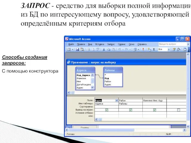 ЗАПРОС - средство для выборки полной информации из БД по