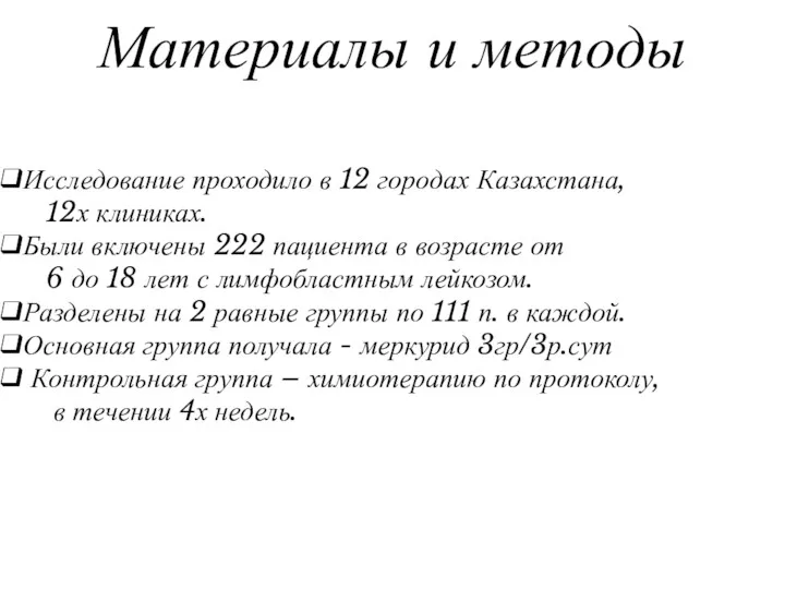 Материалы и методы Исследование проходило в 12 городах Казахстана, 12х