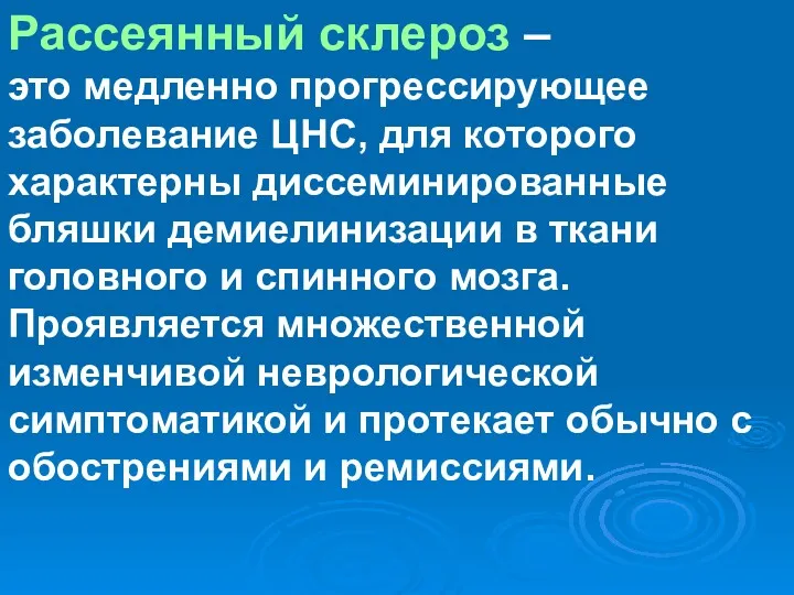 Рассеянный склероз – это медленно прогрессирующее заболевание ЦНС, для которого