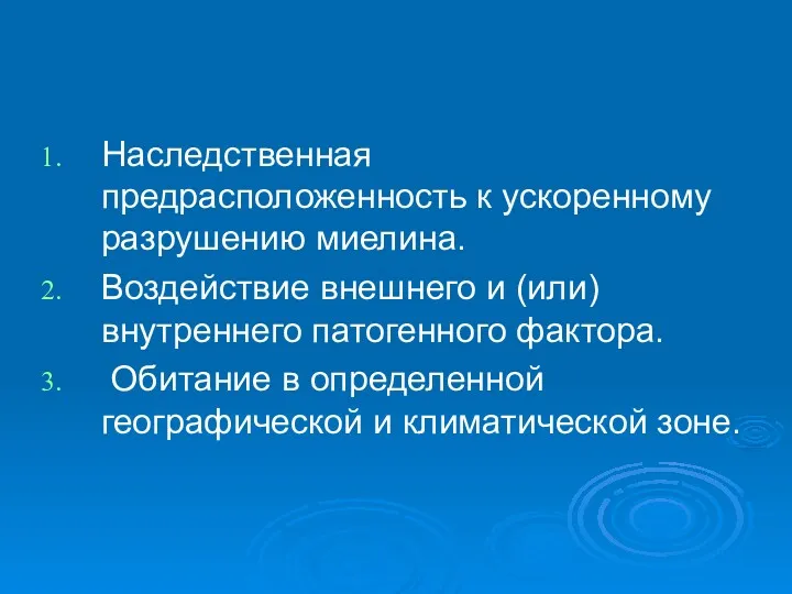 Наследственная предрасположенность к ускоренному разрушению миелина. Воздействие внешнего и (или)