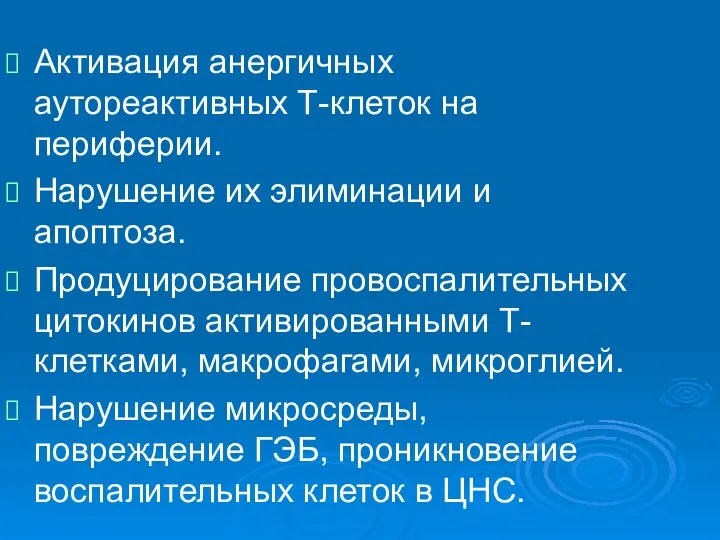 Активация анергичных аутореактивных Т-клеток на периферии. Нарушение их элиминации и