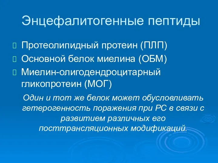 Энцефалитогенные пептиды Протеолипидный протеин (ПЛП) Основной белок миелина (ОБМ) Миелин-олигодендроцитарный