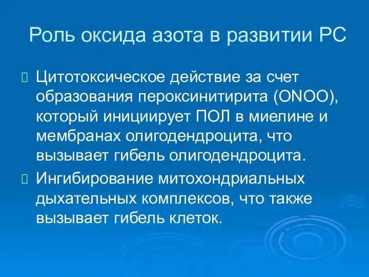 Роль оксида азота в развитии РС Цитотоксическое действие за счет