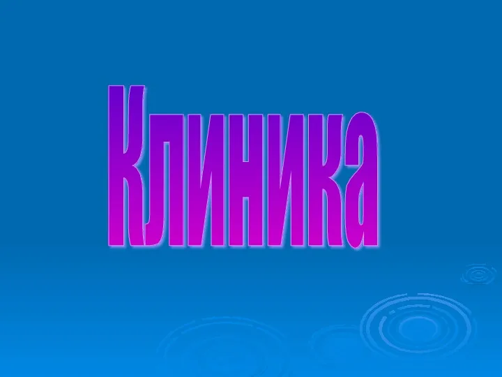 Клиника