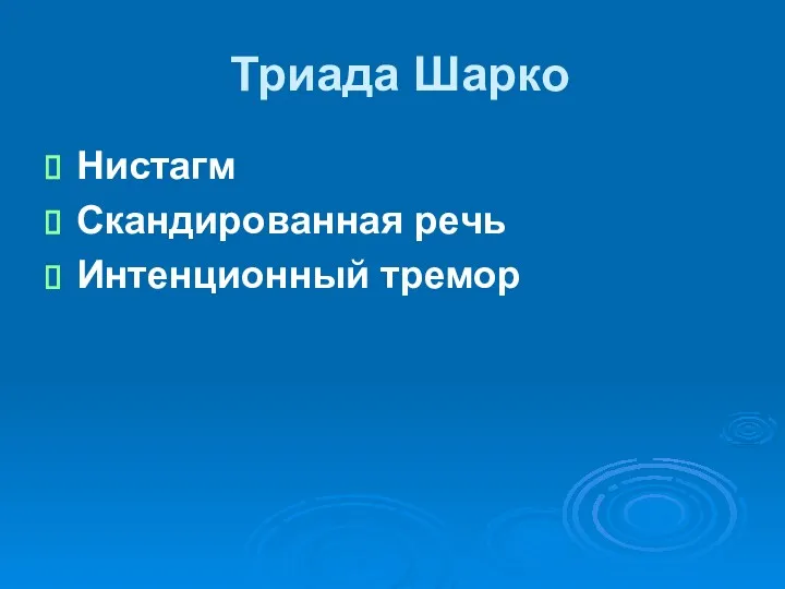 Триада Шарко Нистагм Скандированная речь Интенционный тремор