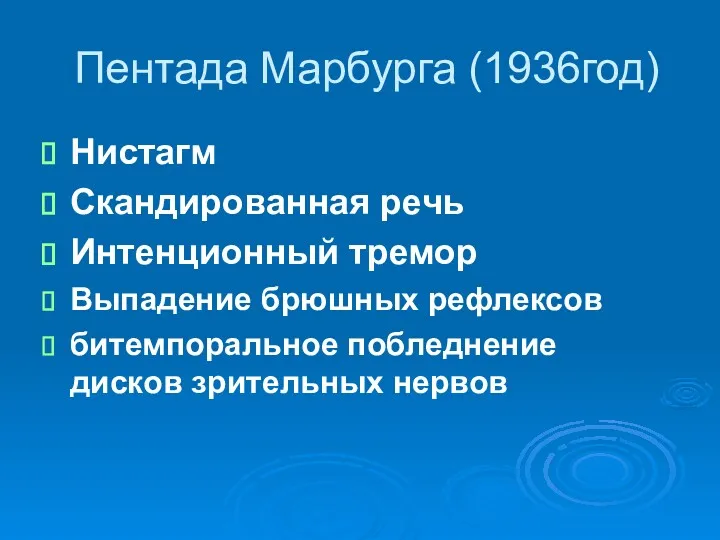 Пентада Марбурга (1936год) Нистагм Скандированная речь Интенционный тремор Выпадение брюшных рефлексов битемпоральное побледнение дисков зрительных нервов